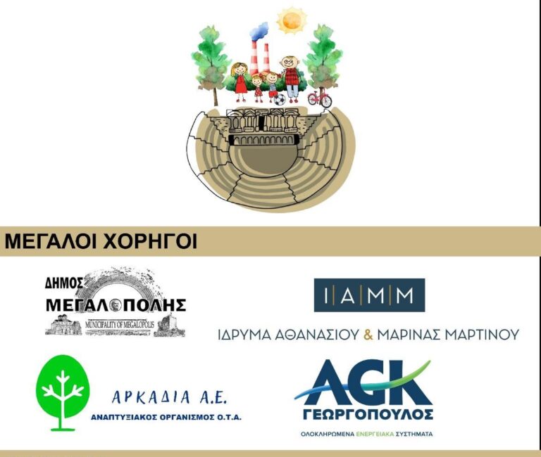 Υποστήριξη από την Αρκαδία ΑΟΤΑ Α.Ε. στην εκδήλωση ” Έζησα και Εγώ στη Μεγαλόπολη”