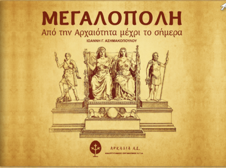 Εκδήλωση για την παρουσίαση του Λευκώματος :MΕΓΑΛΟΠΟΛΗ <Aπο την αρχαιότητα το σήμερα>